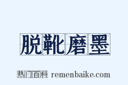 脱靴磨墨是什么意思的图片
